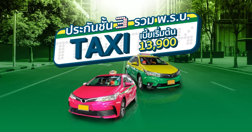 ประกันรถ Taxi