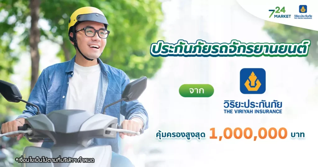 ประกันรถมอไซต์ ป. วิริยะ