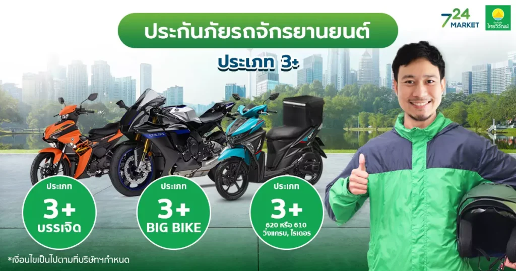 ประกันรถมอไซต์ 3+ Bigbike