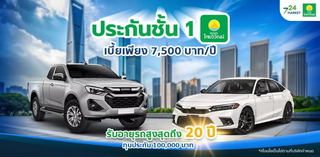 ป1 ไทยวิวัฒน์ เบี้ย 7500