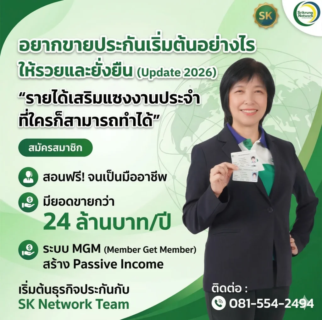 อยากขายประกันต้องทำไง