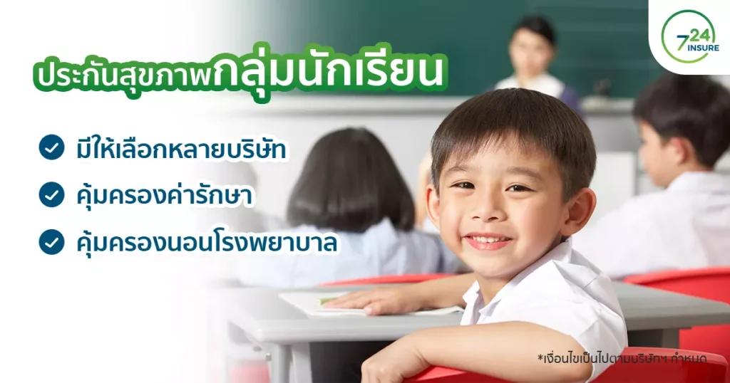 ประกันกลุ่มเด็กนักเรียน
