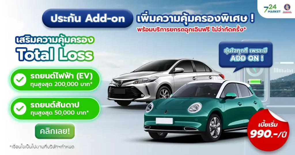 motor add on รถ ev รถสันดาป ทิพยะ