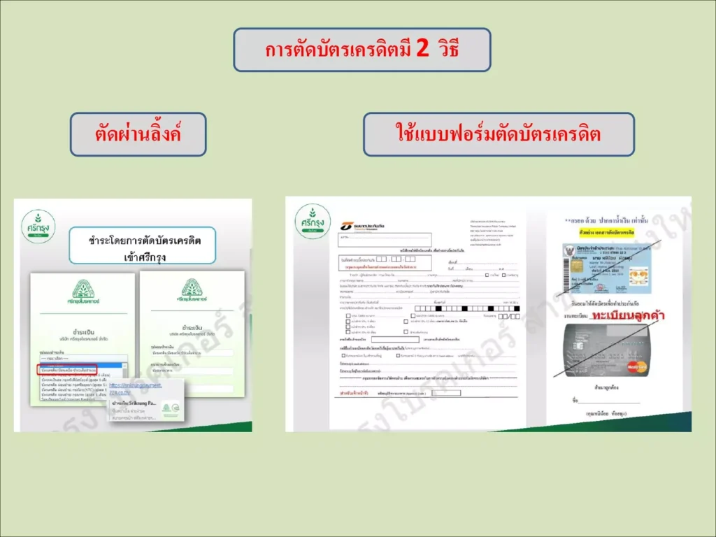 ช่องทางผ่อนชำระเบี้ยประกัน