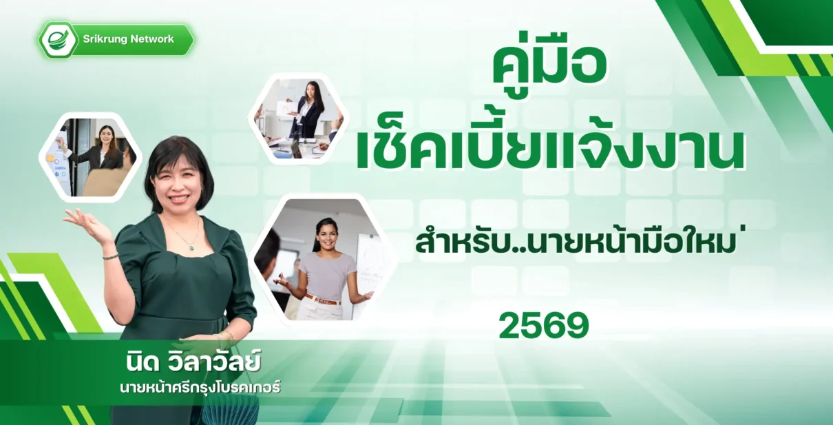 การเป็นนายหน้ากับศรีกรุง