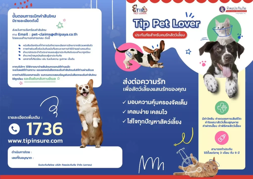 ประกันภัยสัตว์เลี้ยง