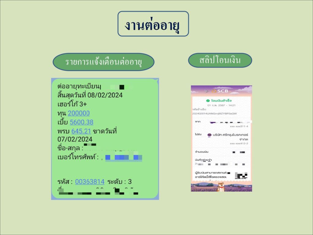 งานต่ออายุ