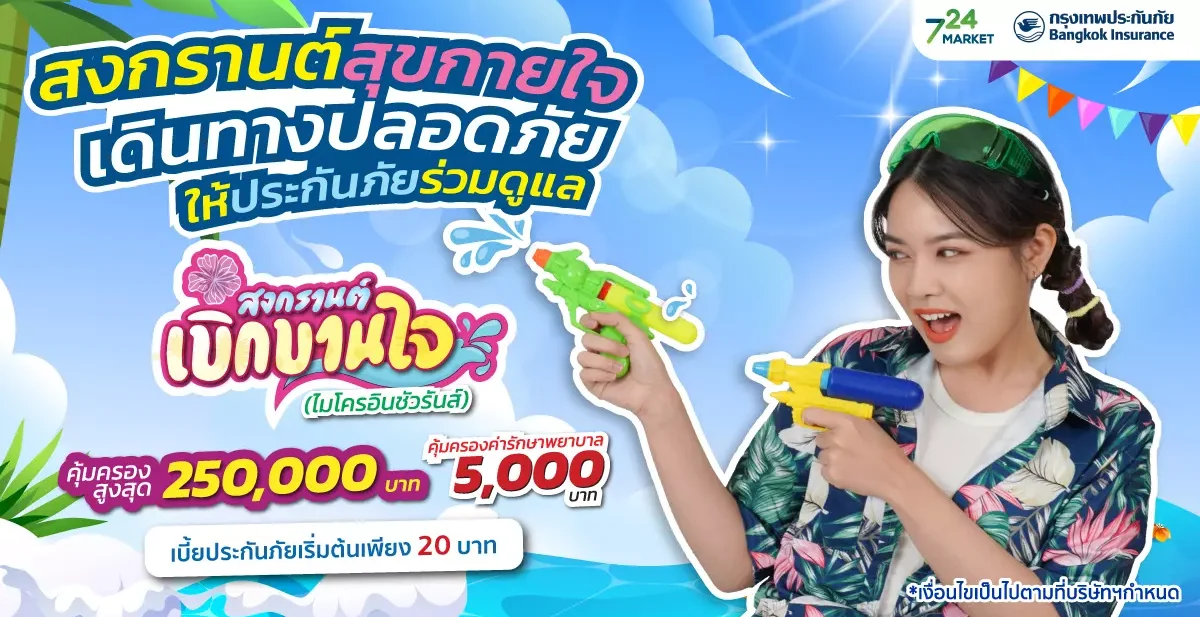 สงกรานต์สุขกายใจเดินทางปลอดภัยให้ประกันภัยร่วมดูแล