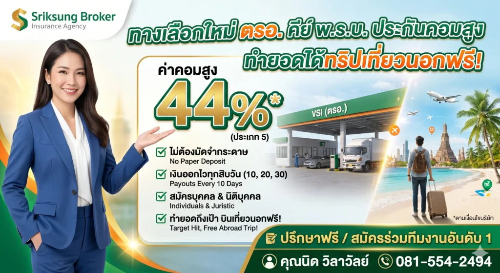 ตรอ สิทธิประโยชน์มากมาย รอคุณอยู่ ค่าคอมสูง 44%