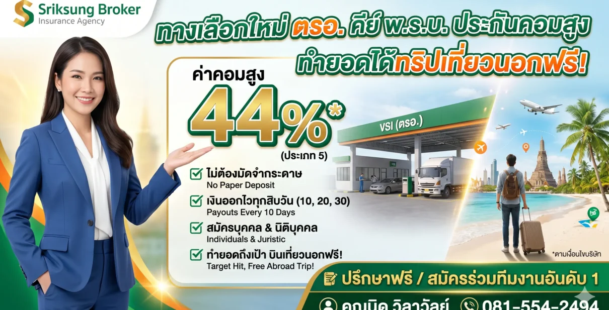 ตรอ สิทธิประโยชน์มากมาย รอคุณอยู่ ค่าคอมสูง 44%