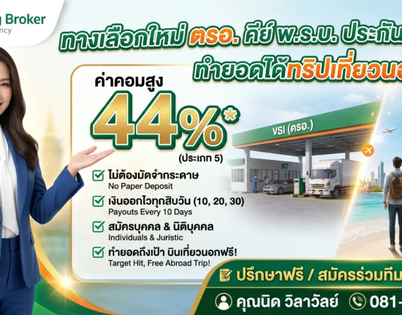 ตรอ สิทธิประโยชน์มากมาย รอคุณอยู่ ค่าคอมสูง 44%
