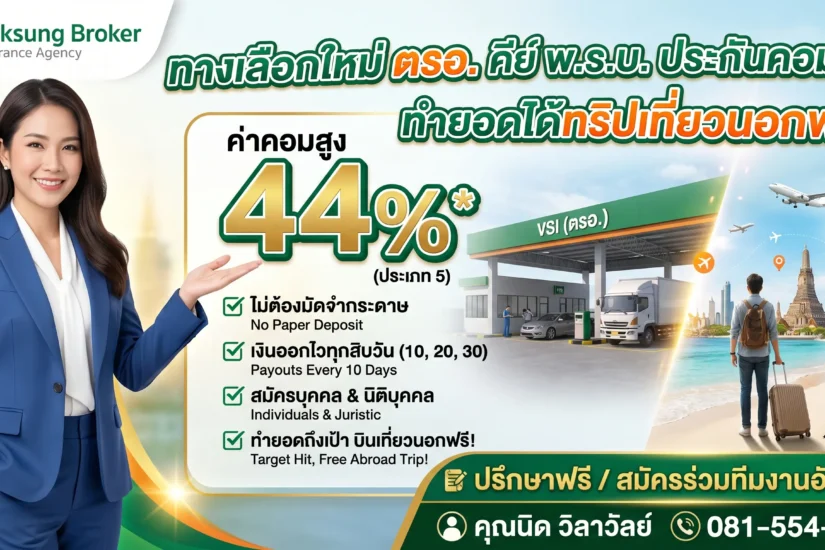 ตรอ สิทธิประโยชน์มากมาย รอคุณอยู่ ค่าคอมสูง 44%
