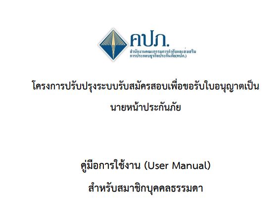 คู่มือสมัครสอบเพื่อขอรับนายหน้าประกันภัย