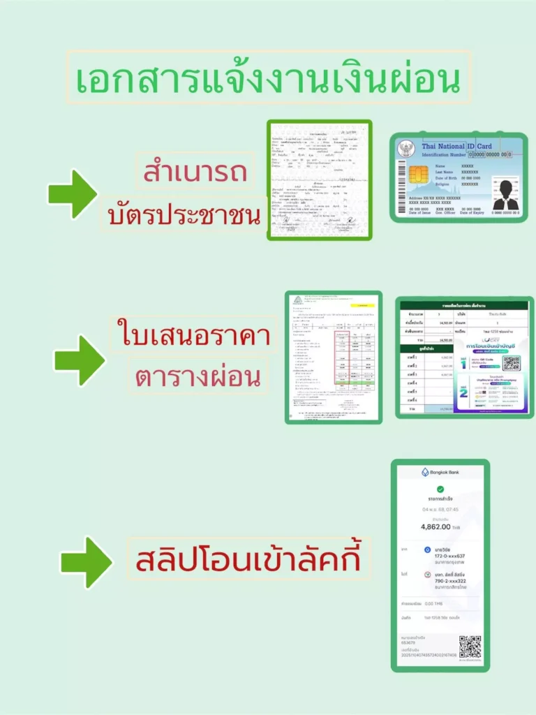 เอกสารแจ้งงานเงินผ่อน