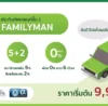 เบี้ย family man