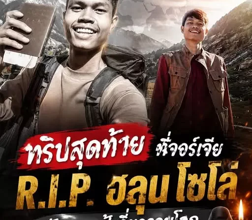 บทเรียนจากเคส “ฮลุน โซโล่”