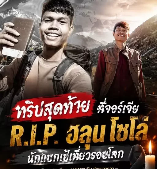 บทเรียนจากเคส “ฮลุน โซโล่”