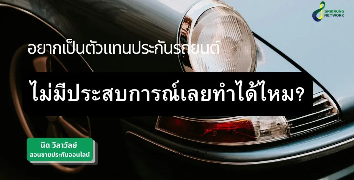 อยากเป็นตัวแทนประกันรถยนต์ ไม่มีประสบการณ์ทำได้ไหม