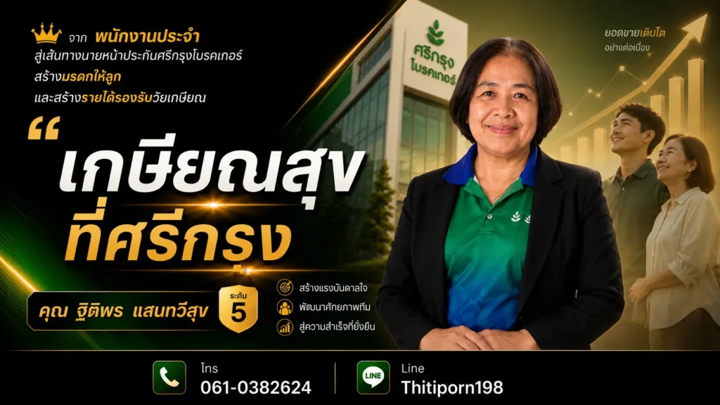 เกษียณสุขที่ศรีกรุง