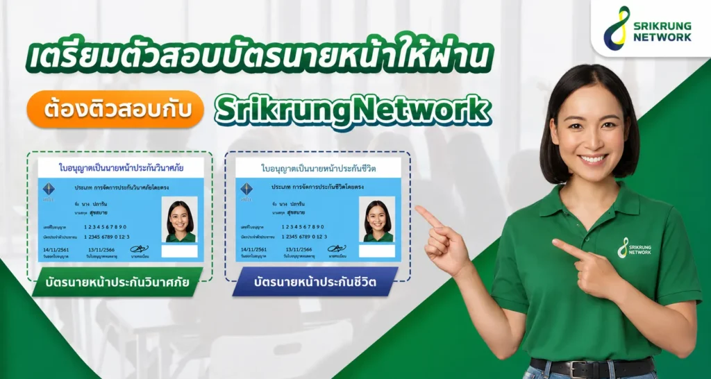 ติวสอบบัตรนายหน้าประกันวินาศภัย ติวสอบบัตรนายหน้าชีวิต