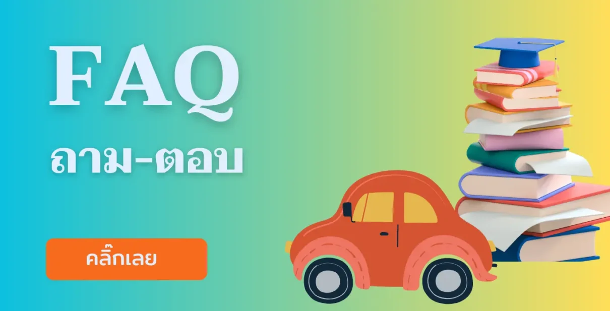 FAQ ถาม-ตอบ
